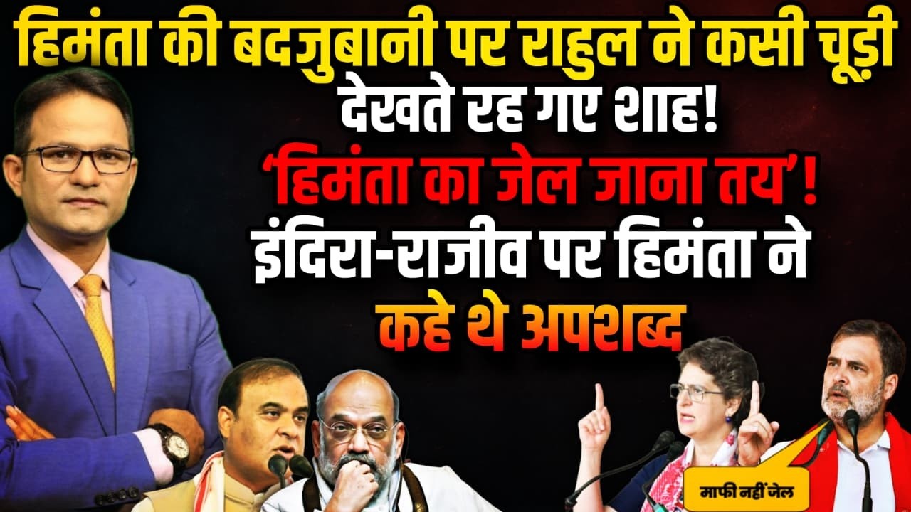 Gaurav Gogoi | Himanta Biswa Sarma । The Rajneeti | Assam Election 2026 | Priyanka Gandhi | PM Modi