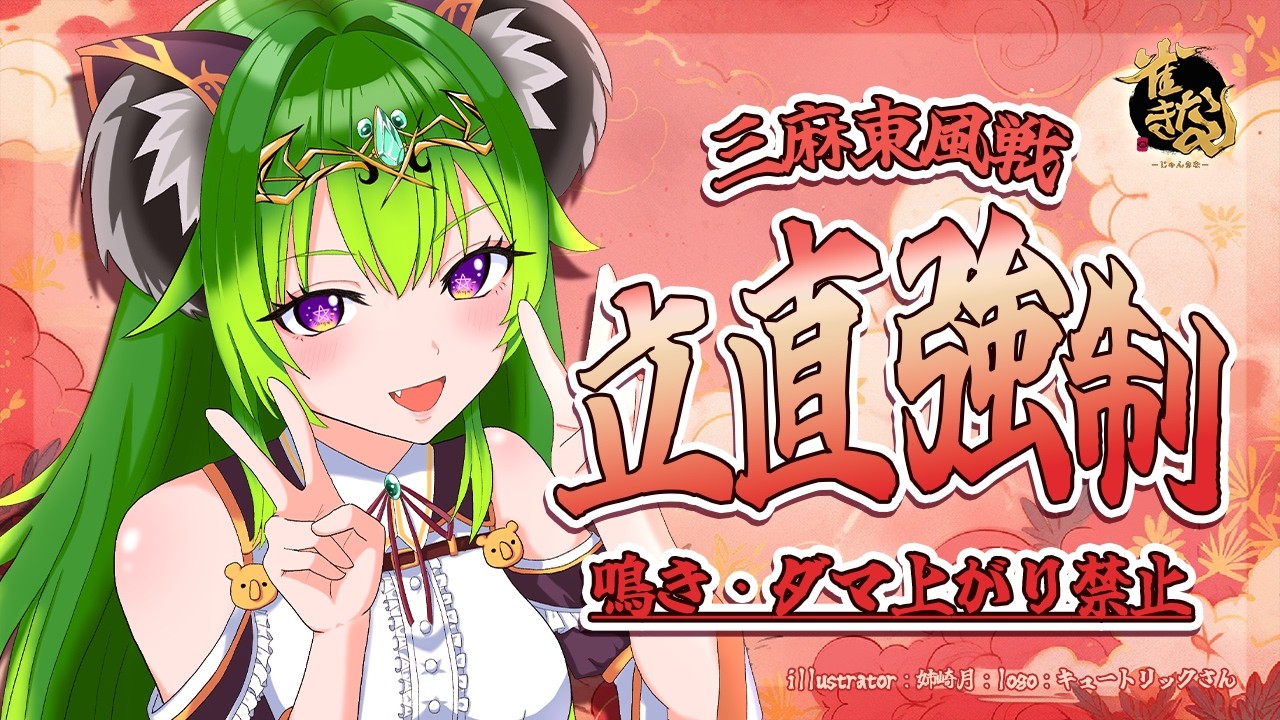 【雀魂/参加型193】初見歓迎✨イベント✨聴牌したら絶対『立直』をするのだ！🐨三麻東風戦🀄概要必読【日向きなこ/Vtuber】#vプロ