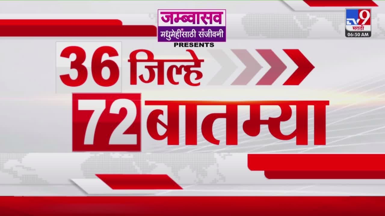 36 Jilhe 72 Batmya | 36 जिल्हे 72 बातम्या | 21 September 2026 | Marathi News | tv9 marathi