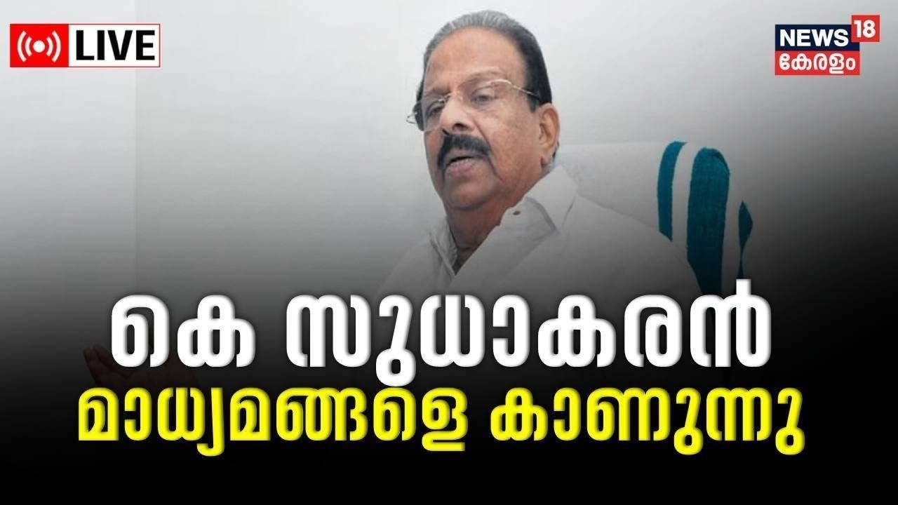 LIVE | K Sudhakaran Press Meet | കെ സുധാകരൻ മാധ്യമങ്ങളെ കാണുന്നു | Congress News Today | KPCC