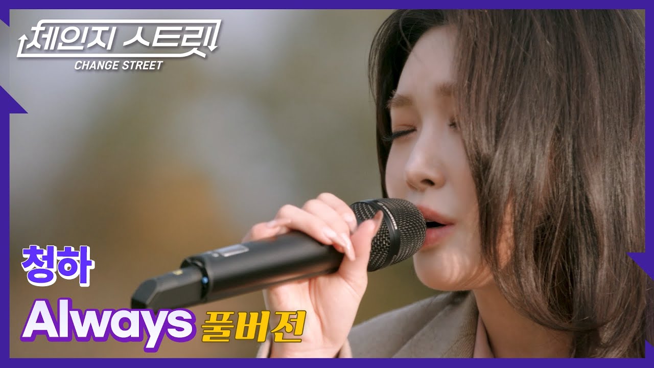 [Full Version]체인지스트릿 1회 | 청하(CHUNG HA) - Always | Change Street ver.