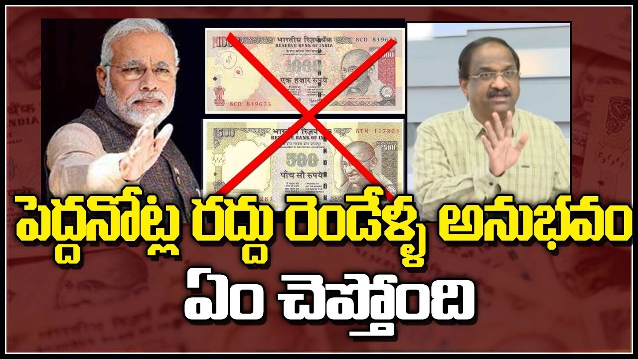 పెద్దనోట్ల రద్దు రెండేళ్ళ అనుభవం ఏం చెప్తోంది? Prof K Nageshwar On Two Years After Demonetisation||