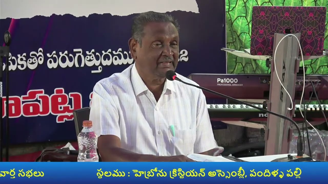 క్రైస్తవ ఉజ్జీవ సువార్త సభలు,   పందిళ్ళ పల్లి        Day  3  Session 1