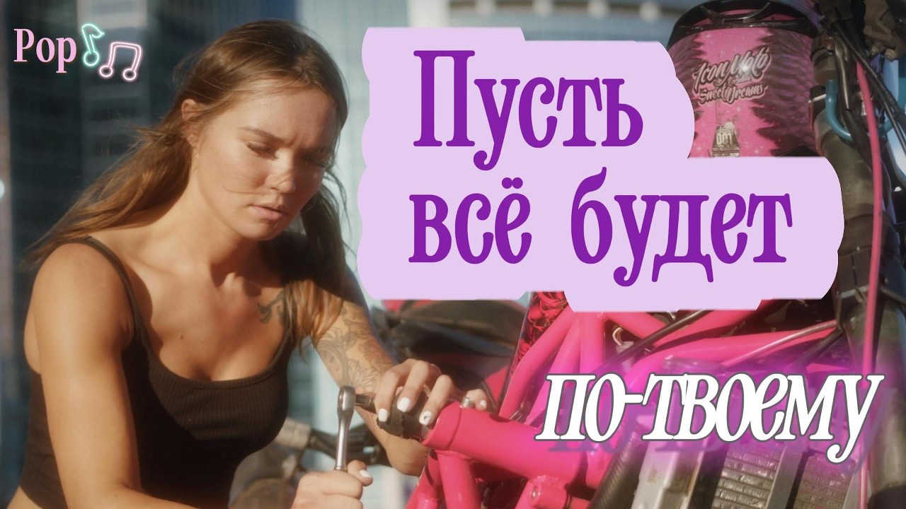 Пусть всё будет по-твоему! Поп-песня на стихи Анны Ахматовой