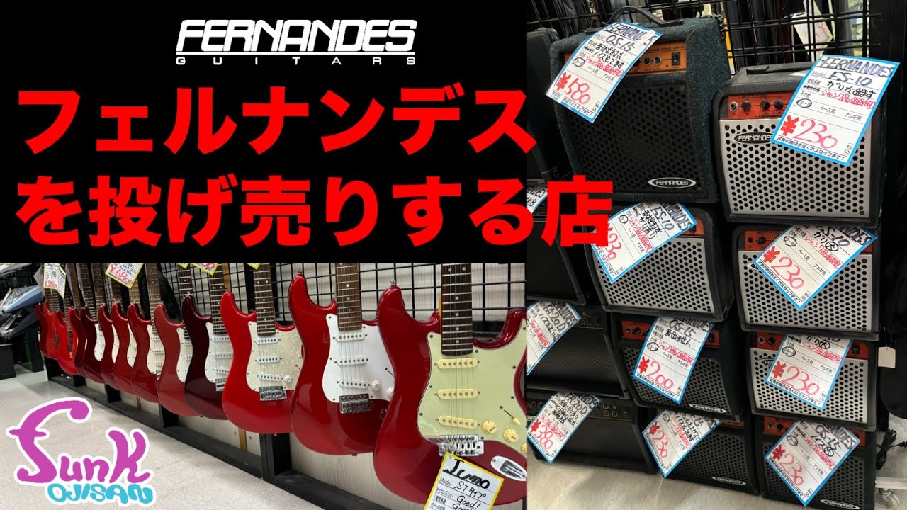 【恐怖】フェルナンデスを投げ売りする店 - ギター屋 funk ojisan
