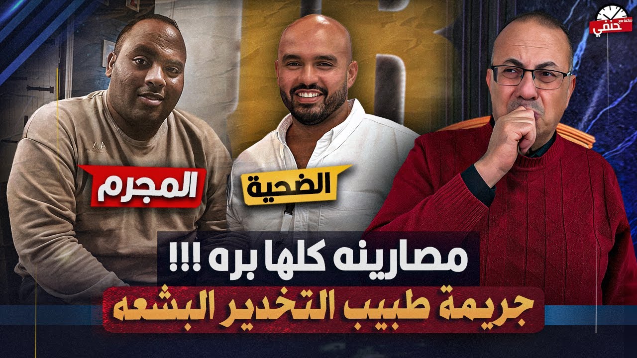 جريمة مرعبه تـ ـمـ ـزيـ ـق طبيب تخدير على ايد طبيب العظام امام مستشفى جمال عبدالناصر  !!