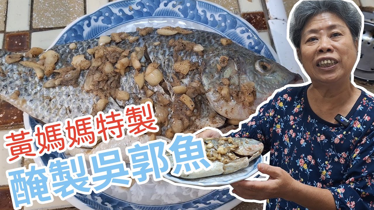 黃媽媽私房料理EP62【失傳已久的蒜味醃製吳郭魚】#中式料理 #下酒#下飯#吳郭魚#蒜頭