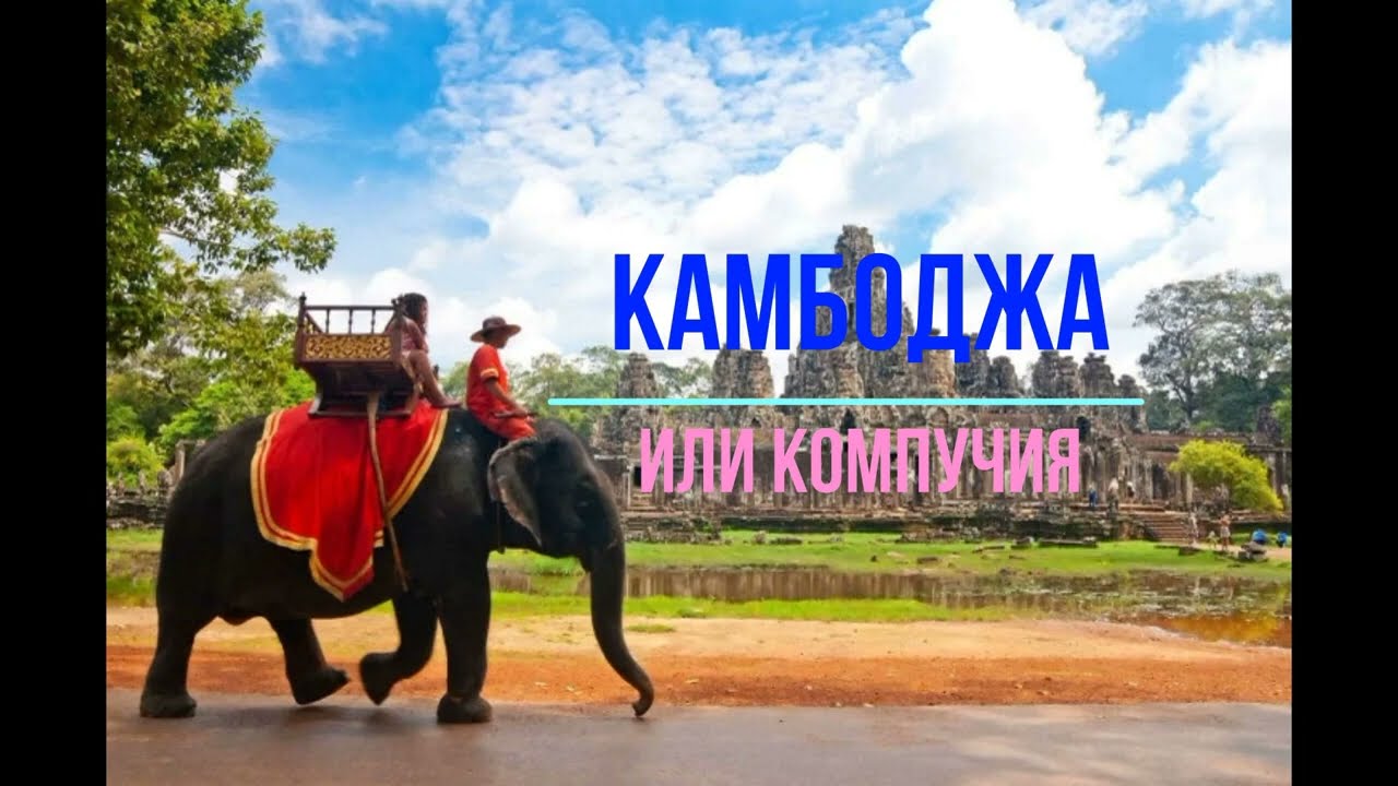 Камбоджа или Кампучия. Вячеслав Котляров.