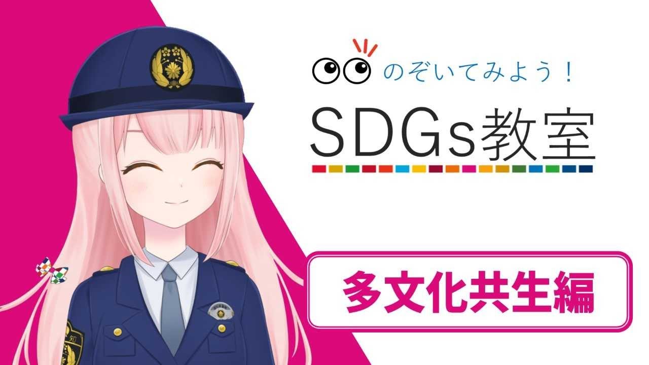 愛知県警察ＳＤＧｓ教室～多文化共生編～