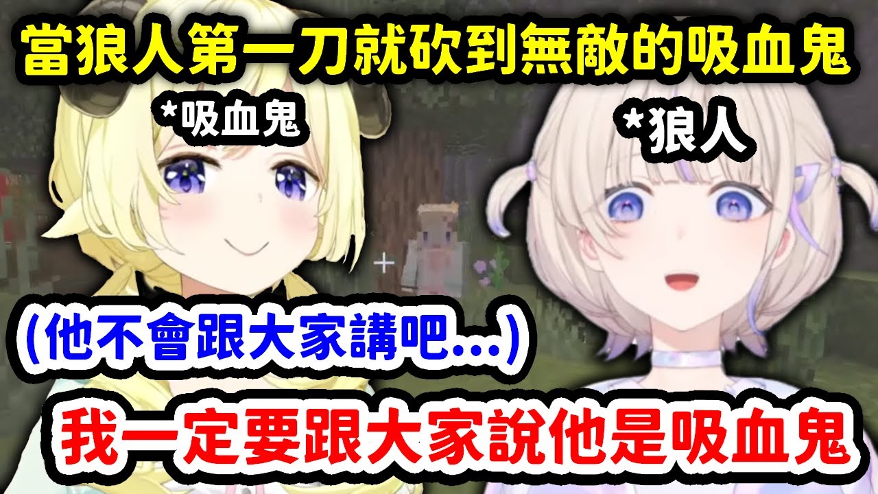 當狼人第一刀就砍到無敵的吸血鬼的HOLO麥塊狼人殺【轟一 x 角卷綿芽 x 星街彗星】【Hololive中文精華】