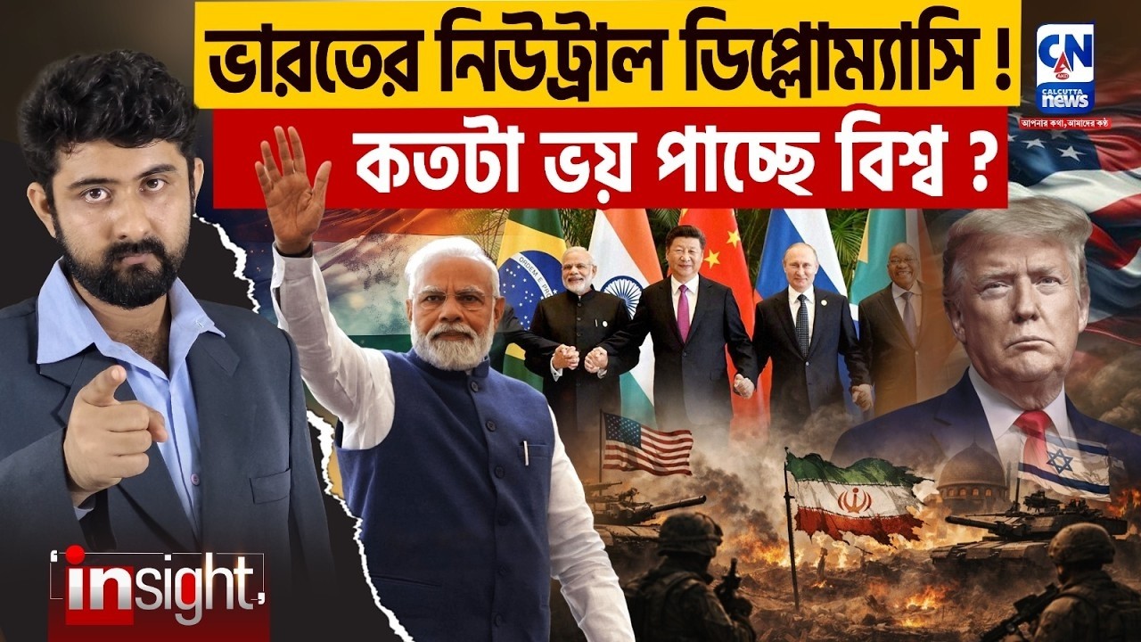 ভারতের নিউট্রাল ডিপ্লোম্যাসি! কতটা ভয় পাচ্ছে বিশ্ব ?