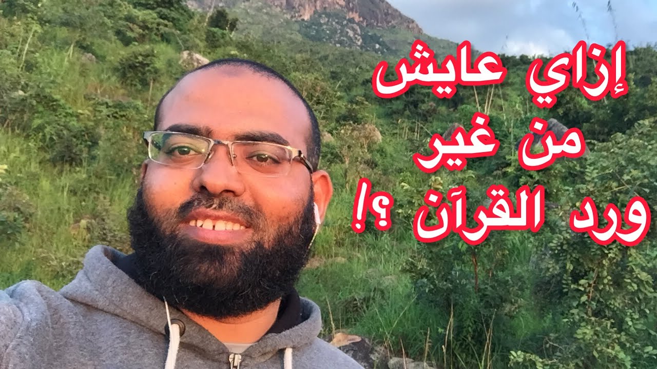 إزاي عايش من غير ورد القرآن ؟!