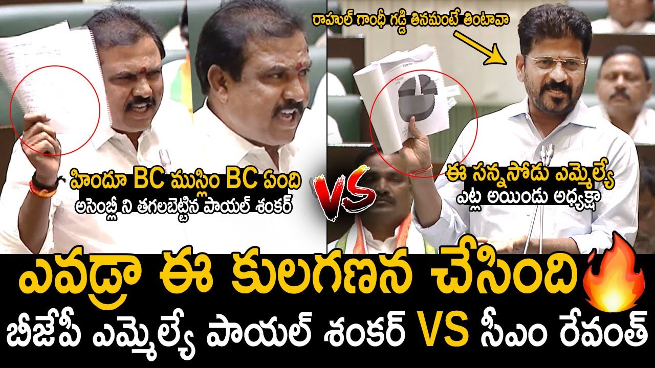 అసెంబ్లీని తగలబెట్టిన పాయల్ శంకర్🔥| War Of Words Between Bjp MLA Payal Shankar VS CM Revanth Reddy