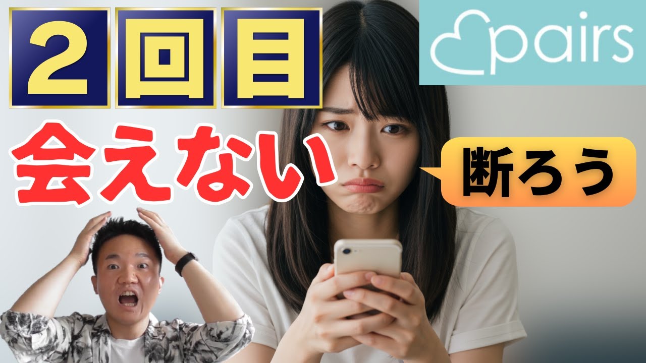 【ペアーズ】２回目デートにつながらない理由
