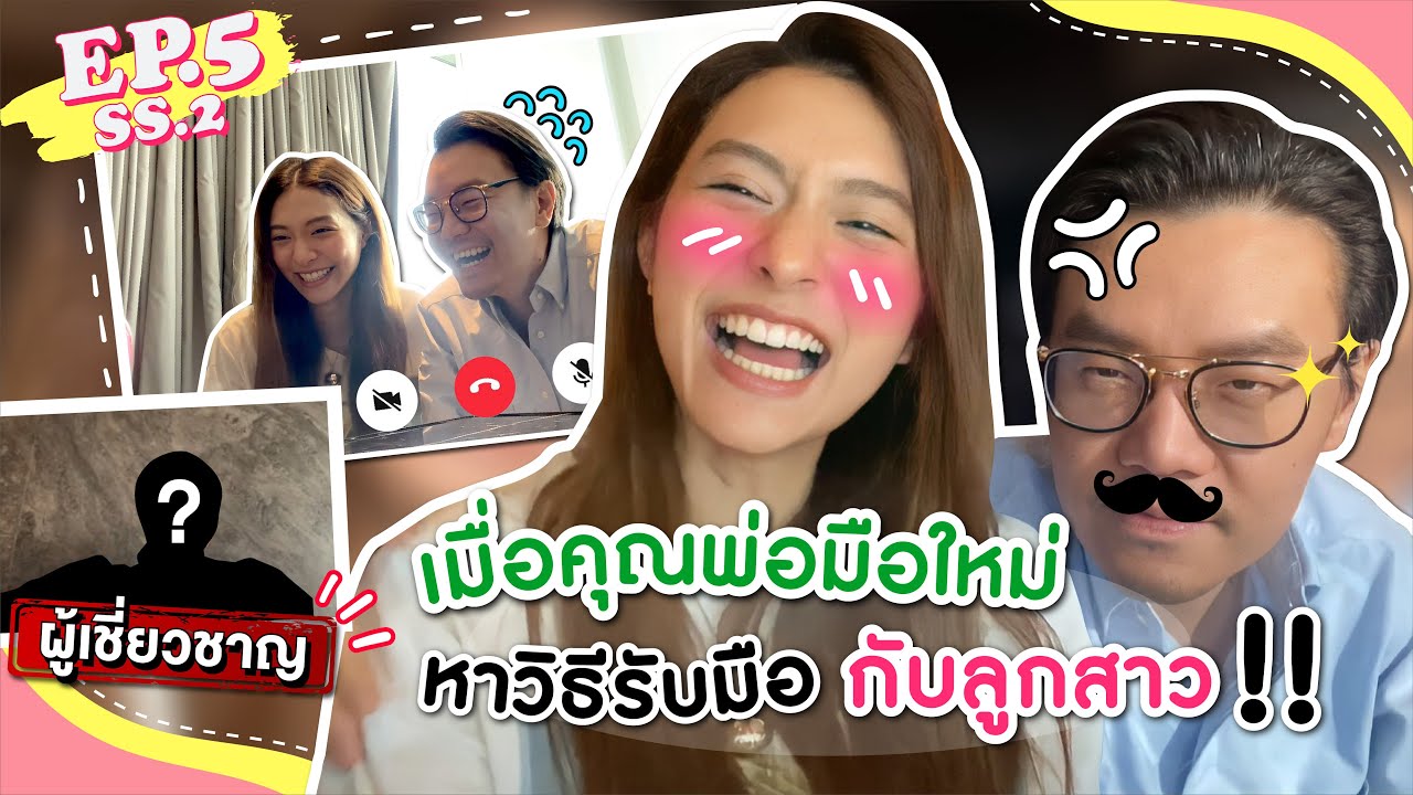 EP.5 SS2 เมื่อคุณพ่อมือใหม่หาวิธีรับมือกับลูกสาว จนต้องปรึกษาผู้เชี่ยวชาญ! l MewNittha Channel