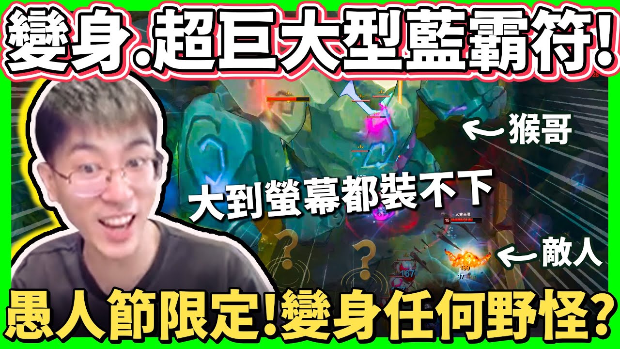 【猴哥】「變身巨型藍Buff！溢出螢幕」猴哥：老婆你看我大不大！活動期間限定！- S12 科加斯 Chogath