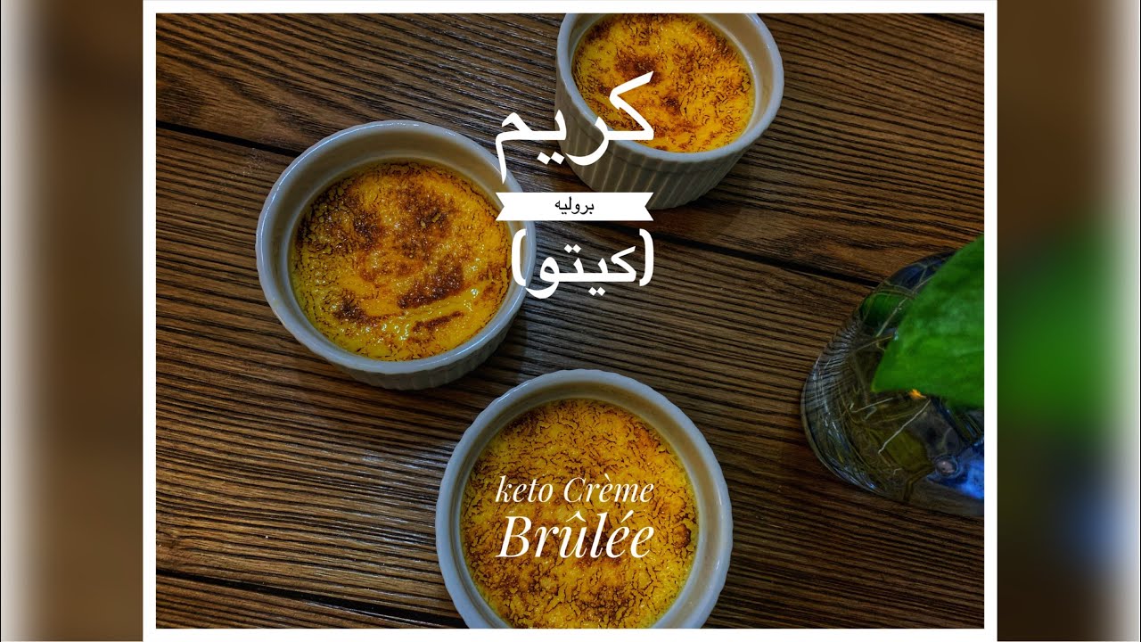 كريم بروليه (كيتو) / Keto Crème Brûlée
