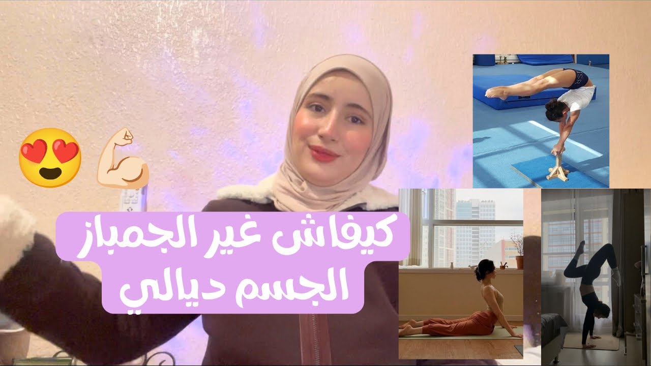 علاش المرونة والجمباز أهم من أي رياضة أخرى؟ (جسمك غادي يشكرك)