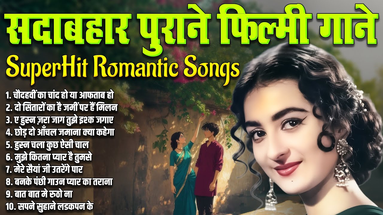 सदाबहार पुराने फ़िल्मी गाने | Old is Gold | Sadabahar Hindi Songs | चौदहवीं का चांद हो या आफताब हो