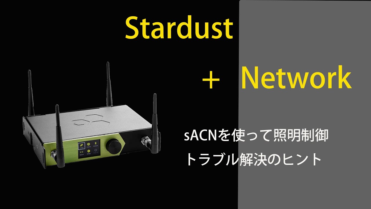 スターダストとネットワーク