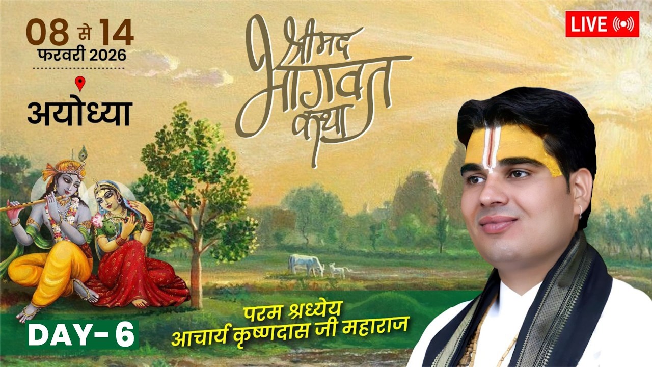 🔴LIVE | DAY-6 | श्रीमद भागवत कथा | आचार्य कृष्णदास जी महाराज | 📍बारुन बाजार, अयोध्या(उ.प्र.)
