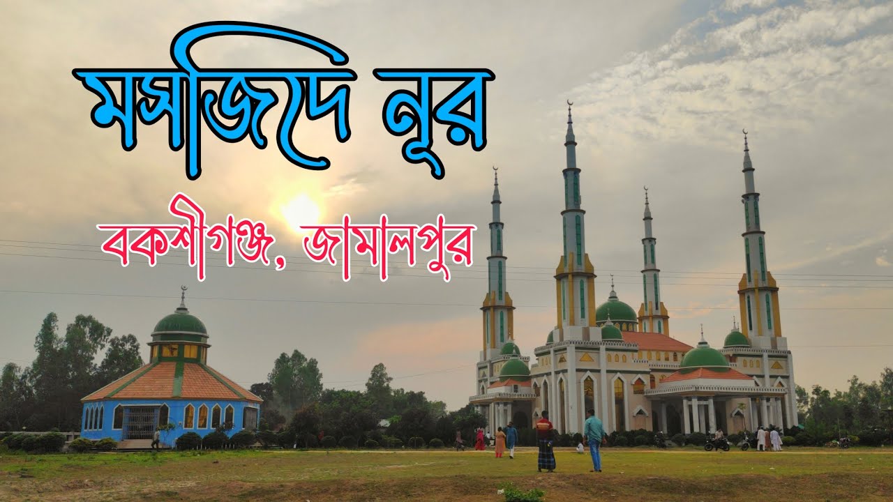 মসজিদে নূর - বকশীগঞ্জ - জামালপুর | Masjid e Nur, Bakshigonj, Jamalpur | জামালপুরের বিখ্যাত মসজিদ