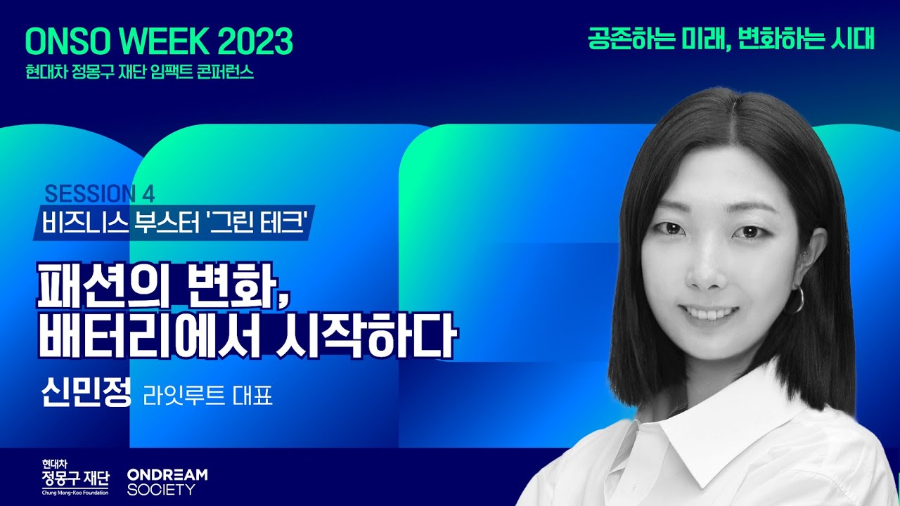 패션의 변화, 배터리에서 시작하다 | 신민정 라잇루트 대표 | ONSO WEEK 2023 세션 4