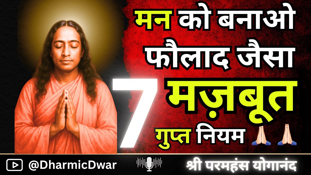 ये 7 नियम आपको मानसिक रूप से फौलाद बना देंगे: Paramhansa Yogananda | Become Mentally Strong