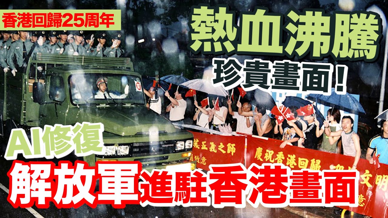 熱血沸騰！1997年解放軍進駐香港珍貴畫面修復來啦