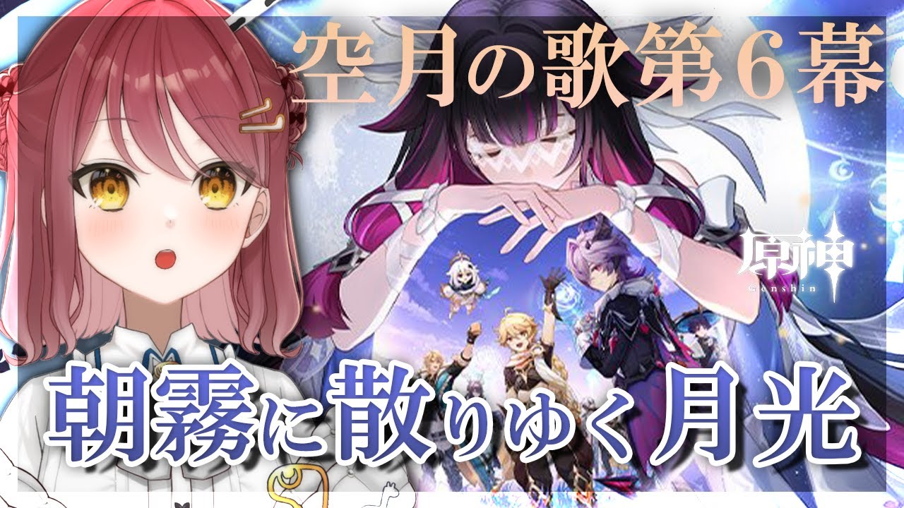 【#原神】魔神任務 空月の歌・第六幕「朝霧に散りゆく月光」やるよ～！！✨【Vtuber】【げんしん/Genshin impact】