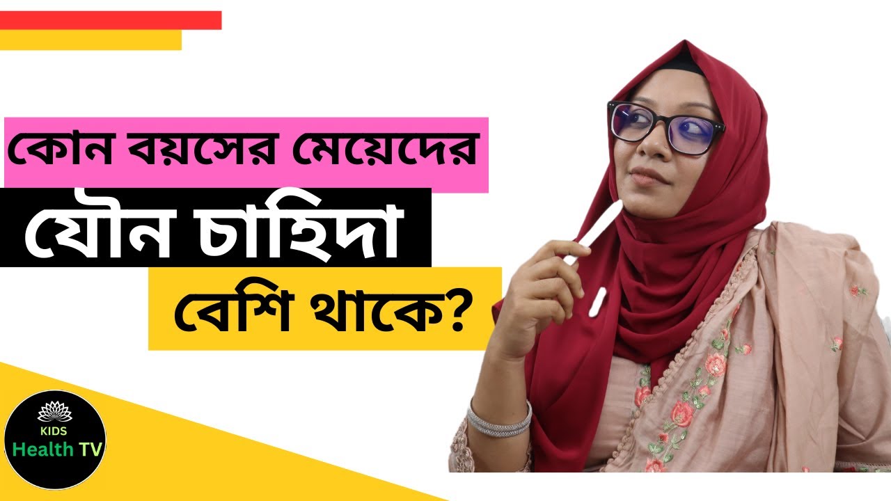 কোন বয়সের মেয়েদের যৌন চাহিদা বেশি থাকে? || Dr. Shayla Haque.