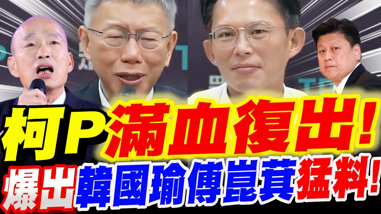 【全字幕】黃國昌宣布！柯文哲滿血復出幹大事！竟連環爆出一連串猛料！韓國瑜、傅崐萁、還有一個神秘人物！