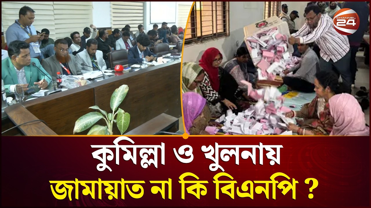 কুমিল্লা ও খুলনায় হাড্ডাহাড্ডি লড়াই শেষে কার হাতে যাচ্ছে ক্ষমতা? | Channel 24