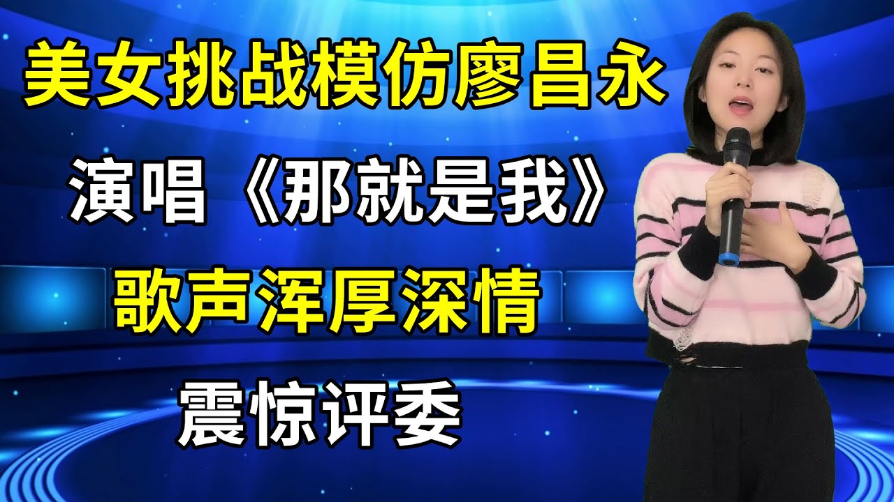 太强了！农村美女竟能反串男声模仿廖昌永，一首《那就是我》唱的浑厚深情，震惊全场评委和观众！