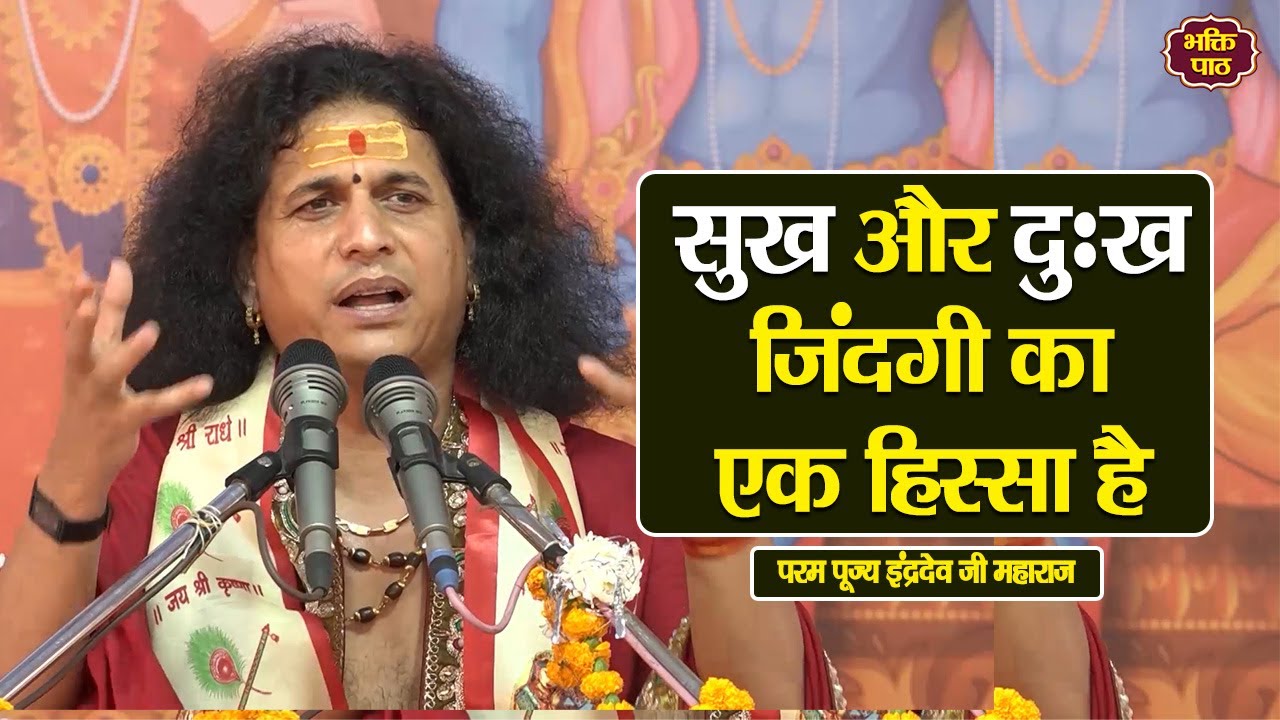सुख और दुःख जिंदगी का एक हिस्सा है  Param Pujya Indradevji Maharaj katha pravachan