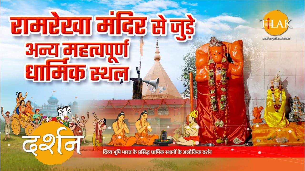 रामरेखा मंदिर के पास स्तिथ अन्य प्रसिद्ध धार्मिक स्थल तथा उनका महत्व | 4K | दर्शन 🙏