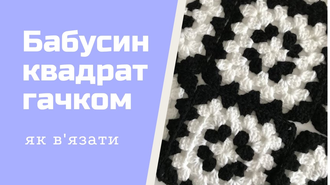 Бабусині квадрати гачком 🧶 Як в'язати красиві бабусині квадрати