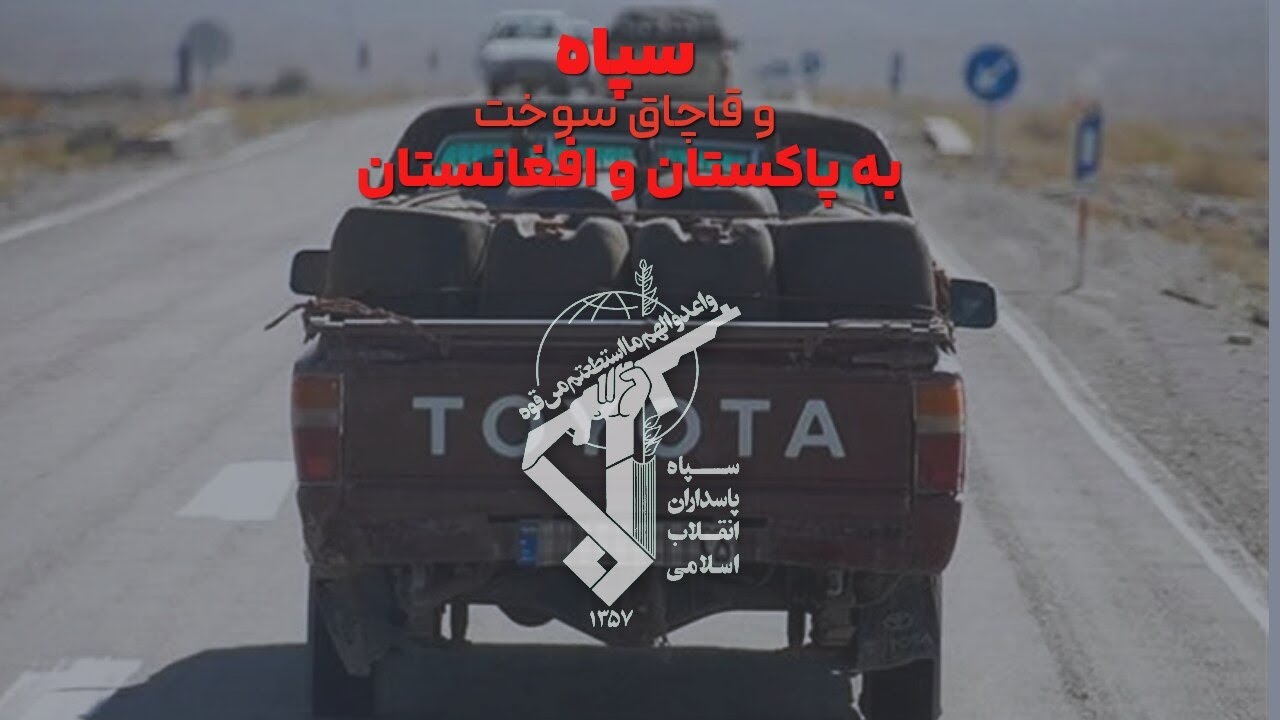 سپاه و قاچاق سوخت به افغانستان و پاکستان