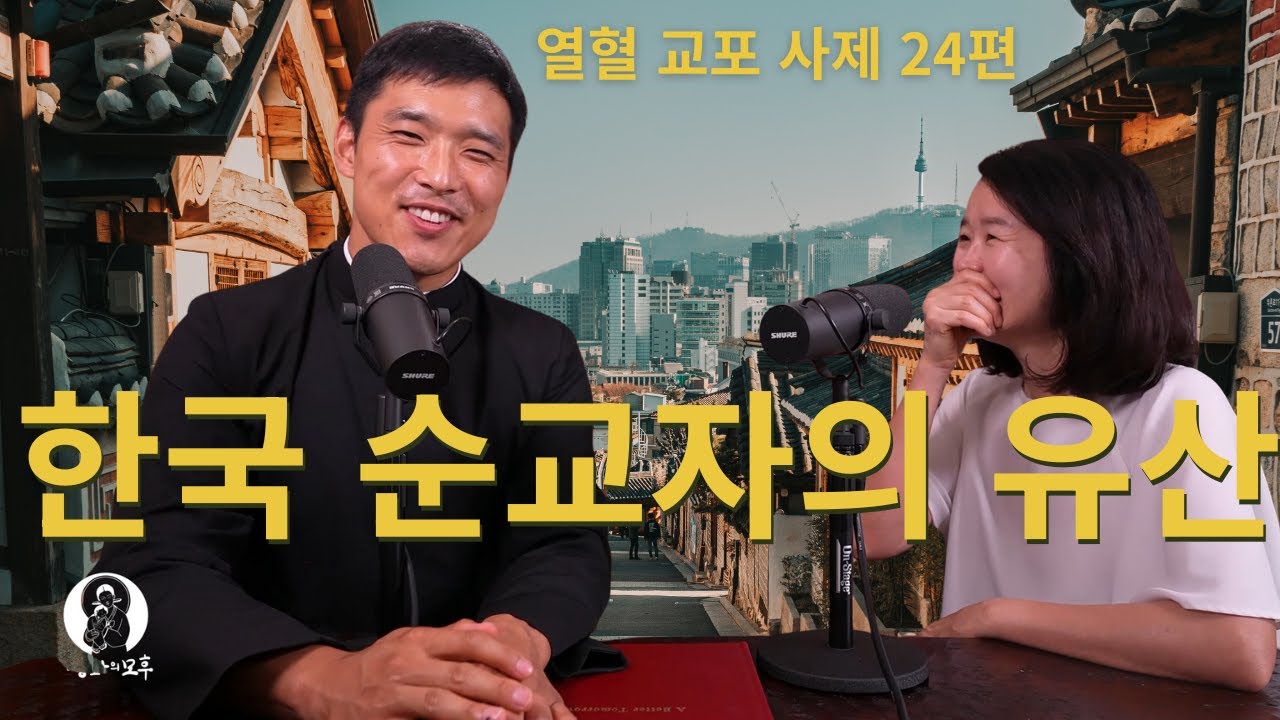 한국 순교자들의 유산이 왜 중요합니까? (2세 교포의 관점)