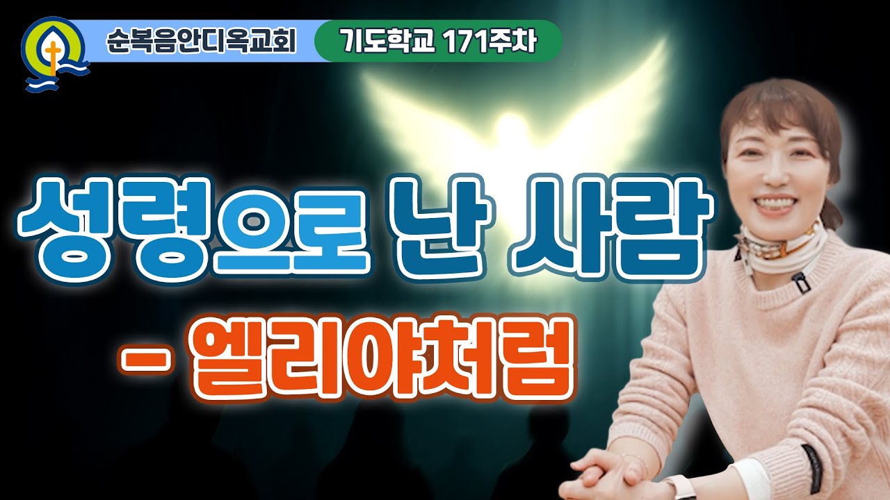 171주차ㅣ성령으로 난 사람 - 엘리야처럼 | 요한복음 3:1-21 | 진정주 사모ㅣ순복음안디옥교회 기도학교ㅣ2025-11-23
