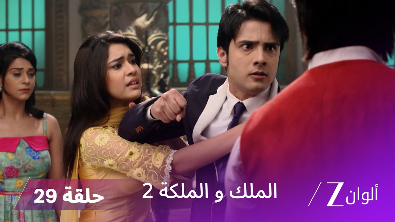 مسلسل الملك والملكة 2 الحلقة 29 كاملة | جيفان يحاول إبعاد راجفير عن راني