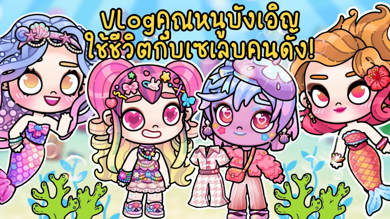 ละคร Avatar world ตอน💁🏼‍♀️ Vlog การเป็นเซเลบคนดัง ของคุณหนูบังเอิญ ✨🧜🏻‍♀️