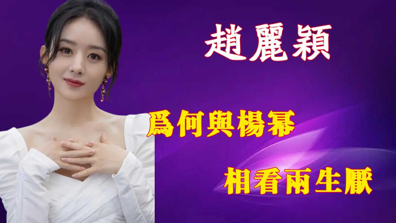 趙麗穎，背靠百億丁子峻，为何與楊幂相看兩生厭