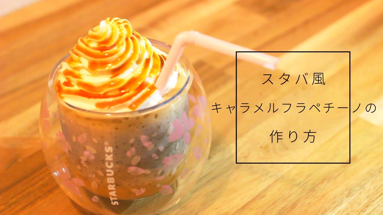 【スタバ再現レシピ】キャラメルフラペチーノの作り方