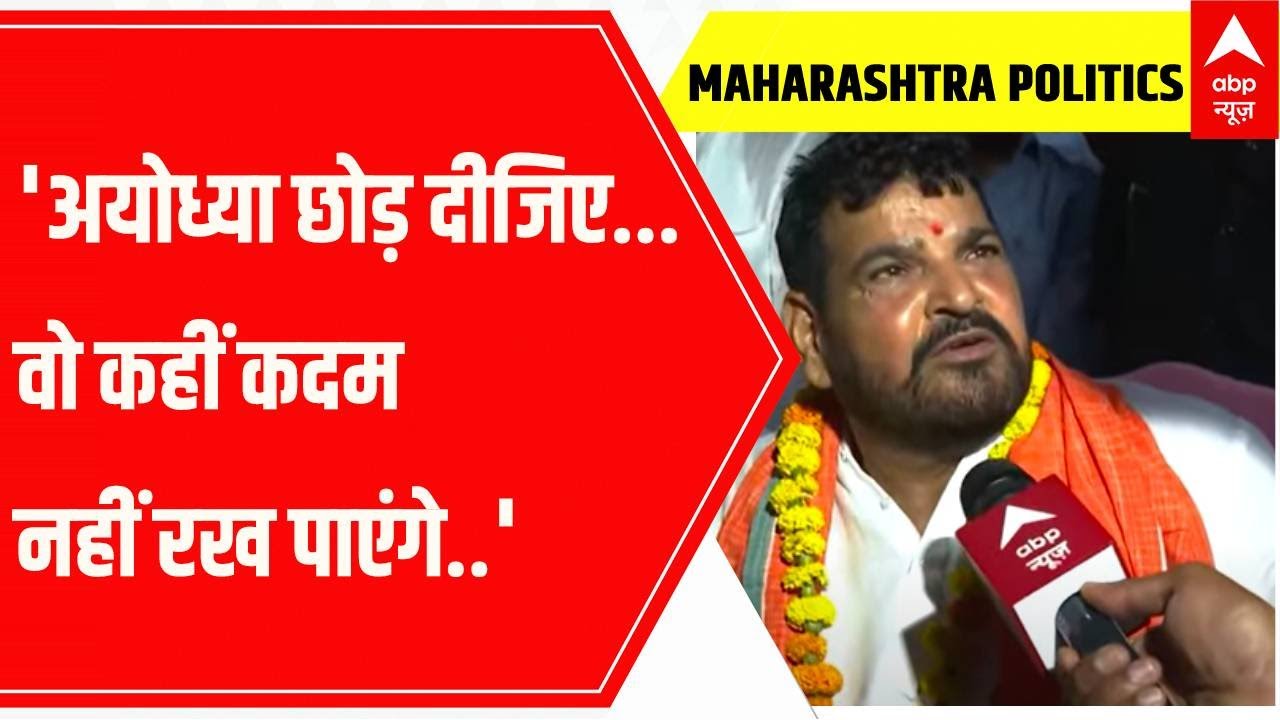 Brij Bhushan on Raj Thackeray's Ayodhya visit, 'अयोध्या छोड़ दीजिए... वो कहीं कदम नहीं रख पाएंगे...'