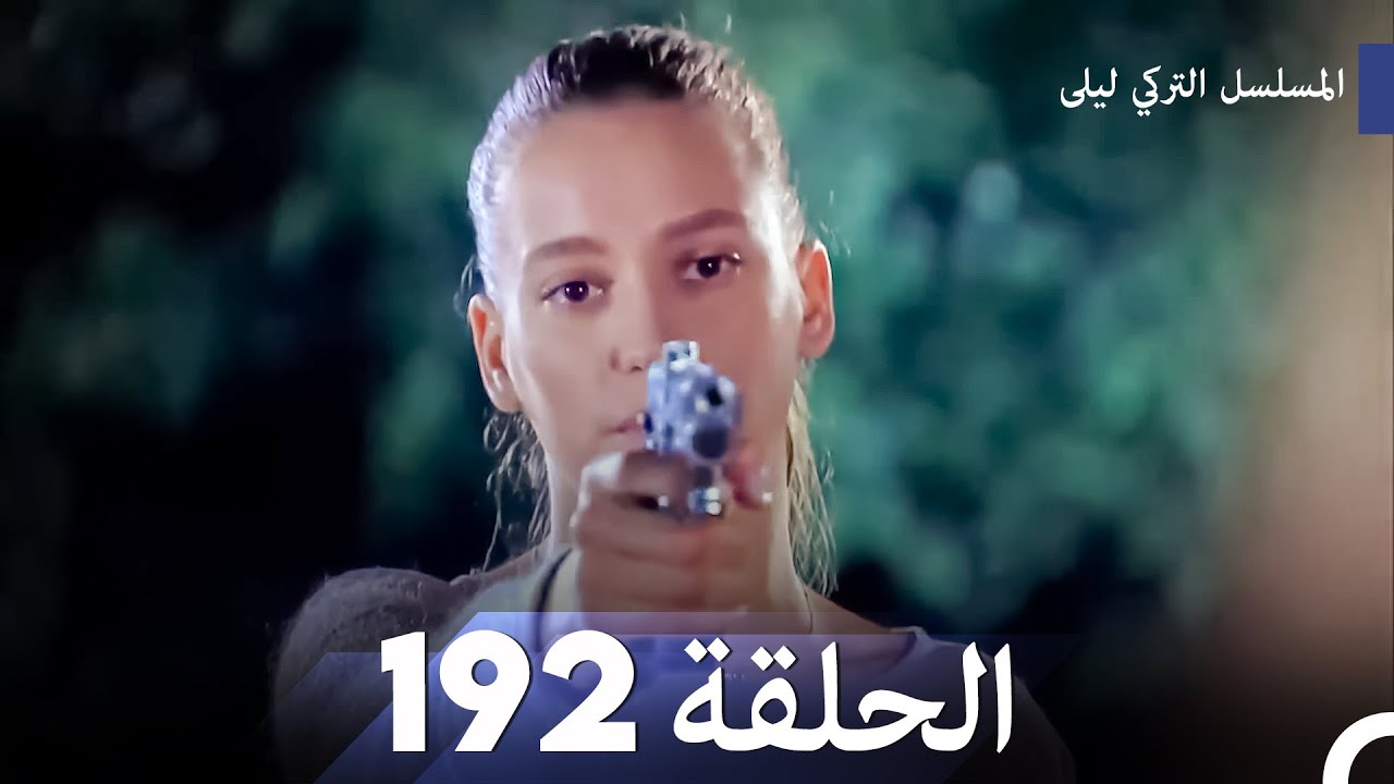 المسلسل التركي ليلى الحلقة 192