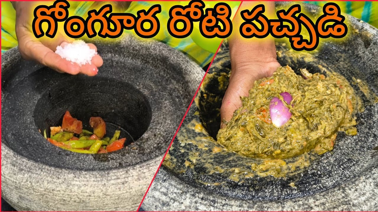 పల్లెటూరి స్టైల్ లో ఓసారి గోంగూర రోటి పచ్చడి ఇలా చేసి చూడండి చాలా రుచిగా ఉంటుంది 😋👌||gongura pachadi