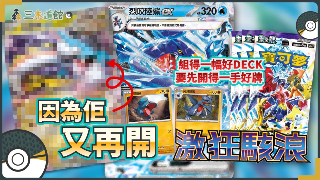 【PTCG 寶可夢卡 開盒】為咗一張卡組DECK... 又開激狂駭浪SV3A!? 拍片都有新手運！ | 組得一幅好牌組，要先開得一手好牌 | 繁中 Pokemon Card 開箱 朱/紫
