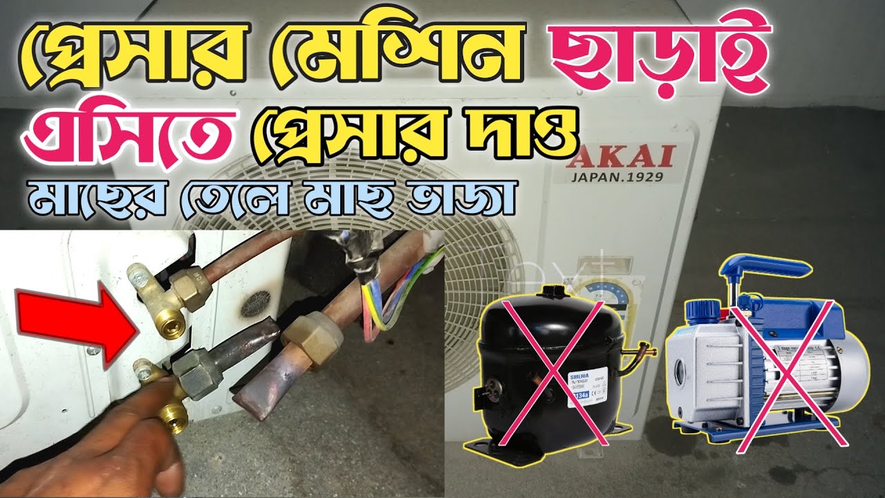 কম্প্রেসার বা ভ্যাকিউম পাম্প ছাড়াই এসিতে হাওয়ার প্রেসার/ac not colling