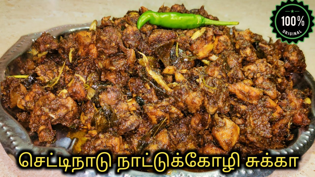 செட்டிநாடு நாட்டுகோழி  சுக்கா | Chettinad NattuKozhi  Chukka | How To Make Chettinad Chicken Curry |
